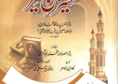 Tafseer Ibn Kathir